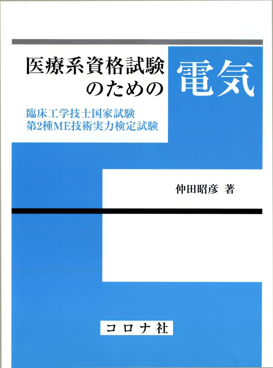 臨床工学技士国家試験・第2種ME技術実力検定試験への対応を優先しつつ，電気を初めて学ぶ学生にも理解できるように丁寧に説明した。また，厳選した過去の問題を多数掲載した。