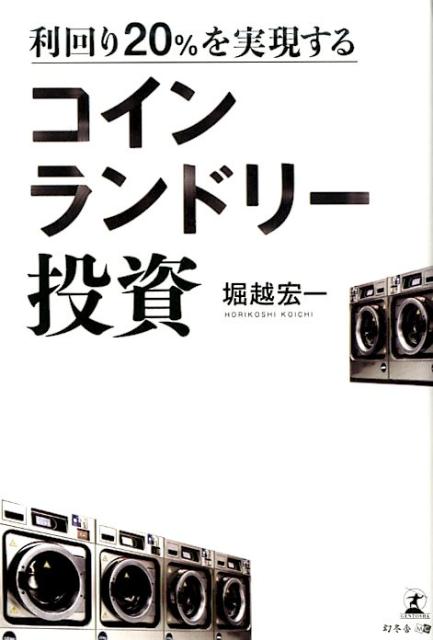 次なる投資先は「コインランドリー」に決まり。都市近郊×新築で圧勝！次の投資先に悩む不動産大家、新規事業検討中の経営者必読！