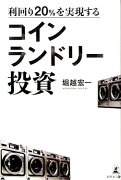 利回り20％を実現するコインランドリー投資