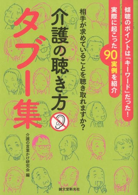 介護の聴き方タブー集
