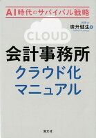 会計事務所クラウド化マニュアル AI時代のサバイバル戦略