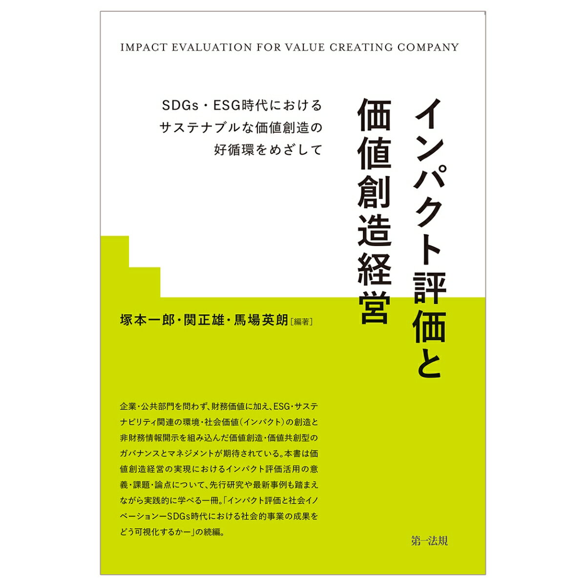 インパクト評価と価値創造経営ーSDGs ESG時代におけるサステナブルな価値創造の好循環をめざしてー 塚本一郎