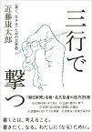 三行で撃つ ＜善く、生きる＞ための文章塾 [ 近藤康太郎 ]