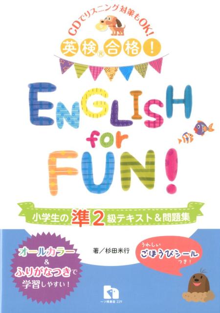 ENGLISH　for　FUN！小学生の準2級テキスト＆問題