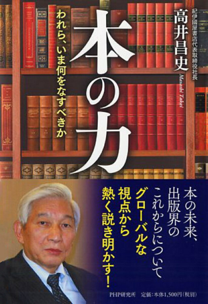 われら、いま何をなすべきか 高井昌史 PHP研究所ホンノチカラ タカイマサシ 発行年月：2014年11月20日 ページ数：208p サイズ：単行本 ISBN：9784569822297 高井昌史（タカイマサシ） 1947年8月30日、東京都生まれ。成蹊大学法学部卒業。1971年、株式会社紀伊國屋書店入社。各地の営業所長などを経て、1993年取締役、1999年常務、2004年専務、2008年代表取締役社長就任。社外役員として財団法人出版文化産業振興財団常務理事、財団法人図書館振興財団理事、東京都書店商業組合特任理事なども務める（本データはこの書籍が刊行された当時に掲載されていたものです） 序章　いま、出版界は／第1章　紀伊國屋書店が日本に存在する意義（大学教授に本を売る：外商という仕事／書店と図書館の連携：理想の図書館づくりをサポートする／知識へのアクセスを楽にする：知識を体系化する仕事／「文化への愛着」を忘れてはいけない）／第2章　本の未来、出版界の未来（「ゴホン！と言えばアマゾン」：アマゾンの脅威／曲がり角にさしかかった業界ルール：新興勢力の台頭／業界の覚悟を持て）／第3章　いまこそ、世界を目指せ！（グローバル化こそ出版界の成長戦略／いまこそ、原点回帰のとき）／終章　私を形作ってくれた本たち 本の未来、出版界のこれからについて、グローバルな視点から熱く説き明かす！ 本 人文・思想・社会 雑学・出版・ジャーナリズム 出版・書店