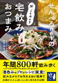 年間８００軒飲み歩く酒呑みのプロがレシピ提案！飲みながらでも作れるほど簡単でお酒がススムおいしいおつまみを大公開！