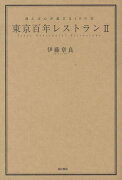 【謝恩価格本】東京百年レストラン（2）