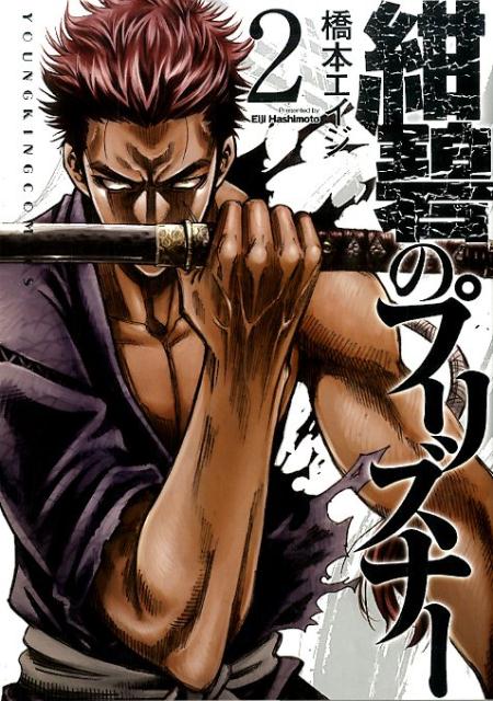 紺碧のプリズナー（2）