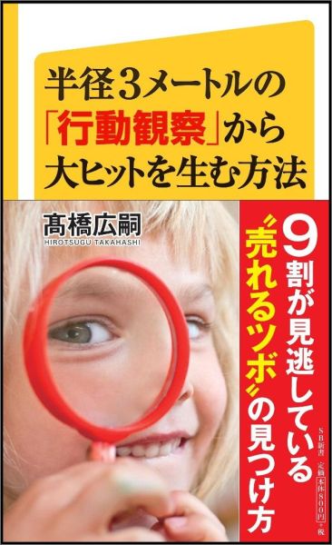 半径3メートルの「行動観察」から大ヒットを生む方法