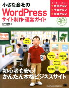 小さな会社のWordPressサイト制作・運営ガイド