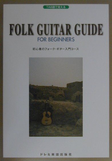 初心者のフォーク・ギター入門コース