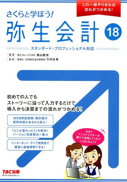 さくらと学ぼう！弥生会計（18）