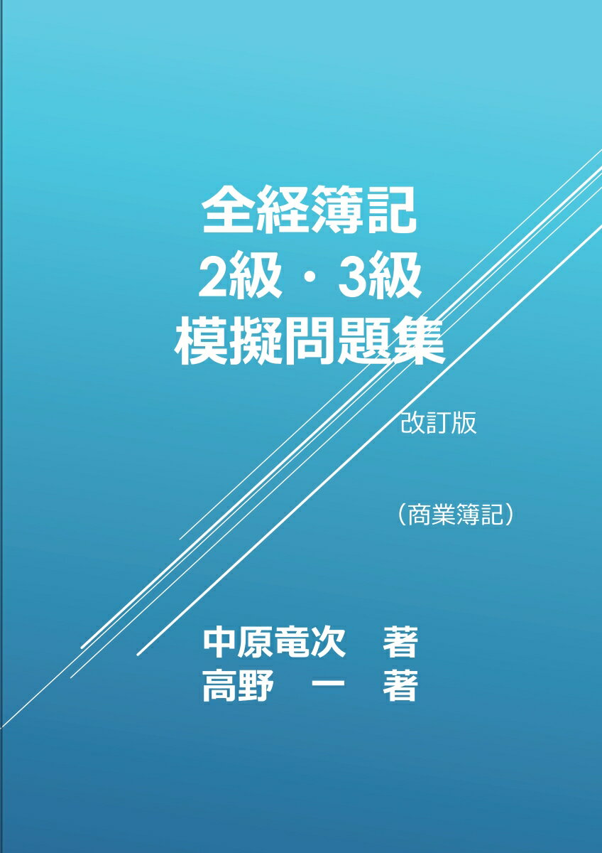 【POD】全経簿記2級・3級模擬問題集