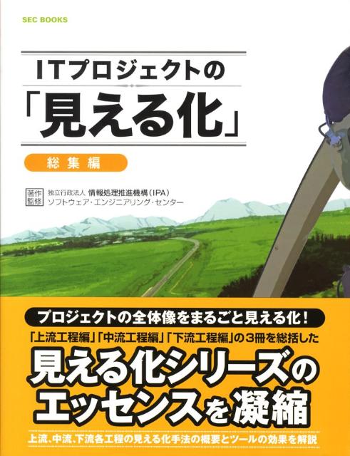 ITプロジェクトの「見える化」（総集編）