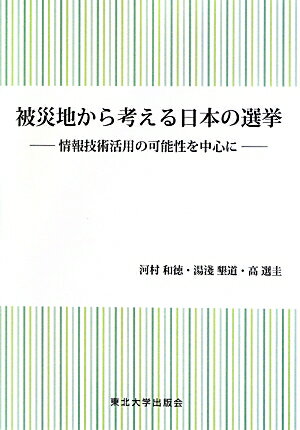 被災地から考える日本の選挙