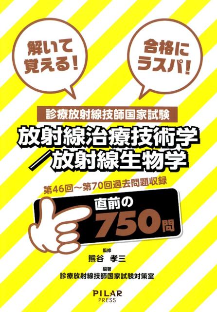 診療放射線技師国家試験　放射線治療技術学／放射線生物学
