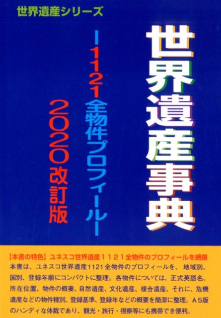 世界遺産事典2020改訂版