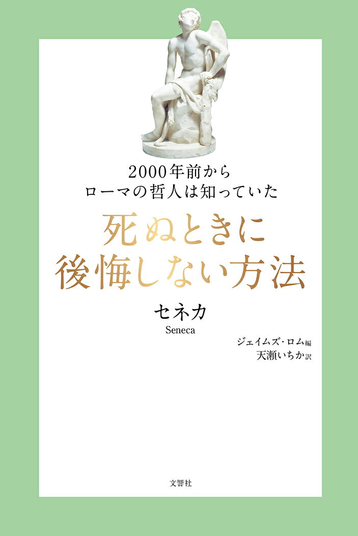 2000年前からローマの哲人は知っていた　死ぬときに後悔しない方法