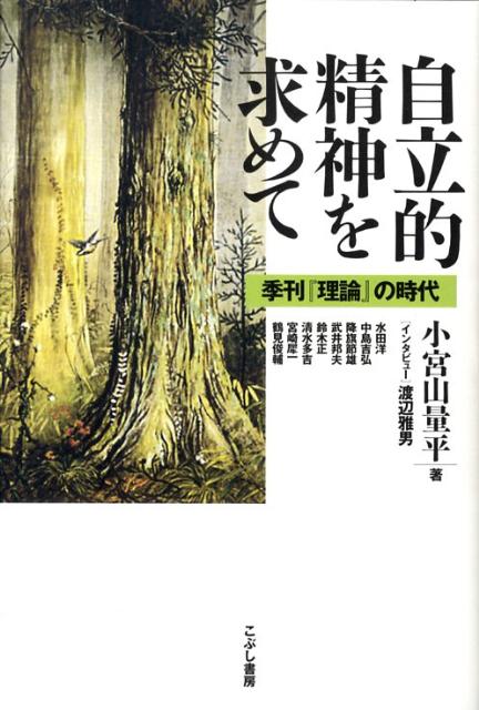 自立的精神を求めて