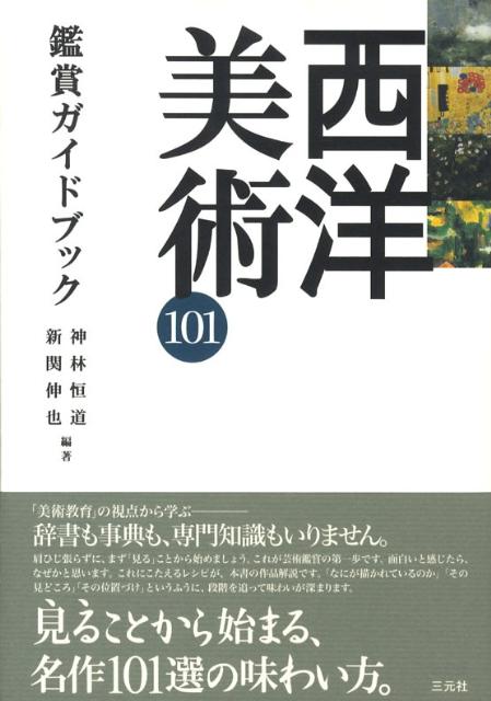 西洋美術101鑑賞ガイドブック [ 神林恒道 ]