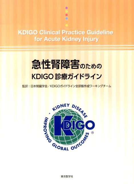 急性腎障害のためのKDIGO診療ガイドライン