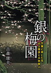 銀の梅園 万葉に咲いた花・山上憶良と大伴旅人 [ 吉森　康夫 ]