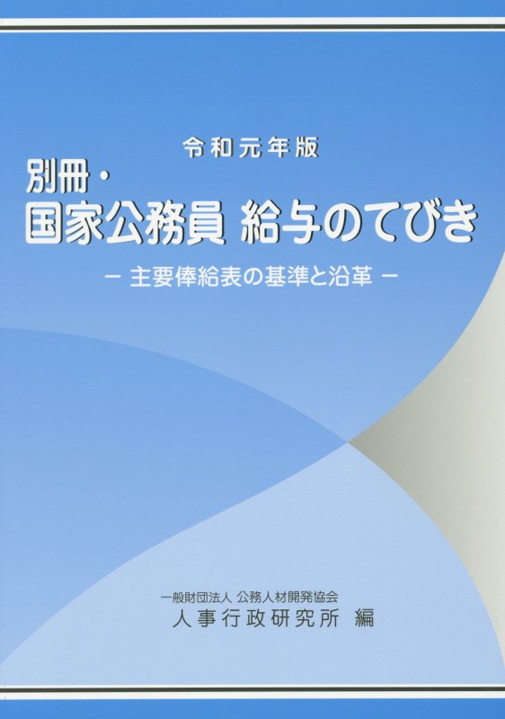 別冊・国家公務員給与のてびき（令和元年版）