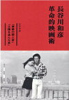 長谷川和彦　革命的映画術 シナリオ「青春の殺人者」「太陽を盗んだ男」
