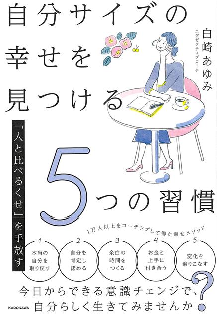 自分のサイズの幸せがわかれば、すべてがうまくいく！仕事でも、プライベートでも人と比べてしまって落ち込むことが多い…そんな全女性に送る「自分サイズの幸せ」を見つける一冊。自分サイズの幸せとは、自分の心の中にある、心から感じられる幸せのこと。好きな本を読むこと、草木を眺めること、お金を稼ぐこと、なんだっていいのです。