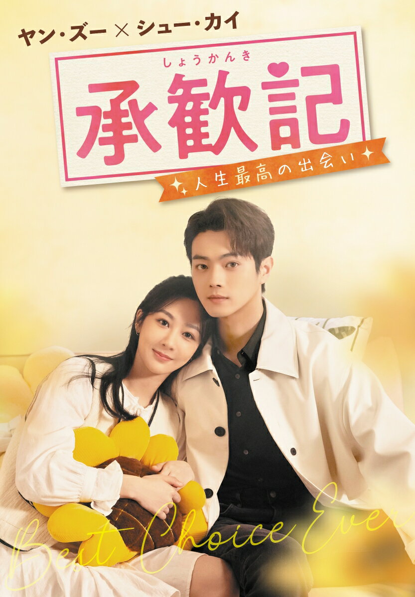 承歓記（しょうかんき）～人生最高の出会い～ DVD-BOX1 [ ヤン・ズー[楊紫] ]...