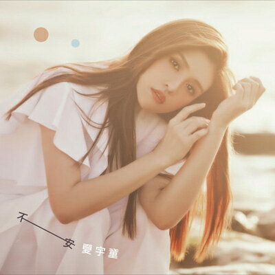 【輸入盤】不安 [ シャー ユートン 　夏宇童 ]