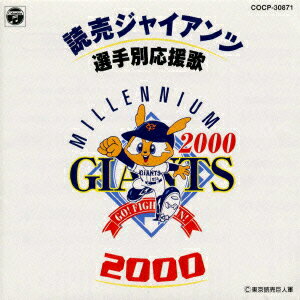 読売ジャイアンツ選手別応援歌 2000 [ (スポーツ曲) ]