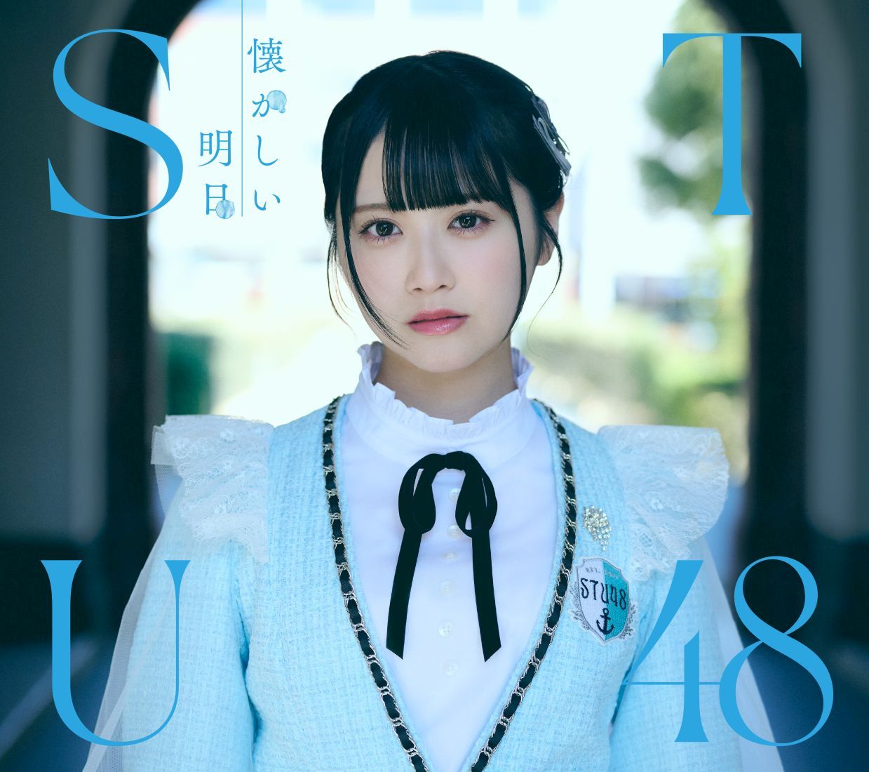 懐かしい明日 (Type A CD＋Blu-ray) [ STU48 ]