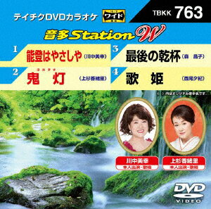 (カラオケ)オンタステーション ダブリュー 発売日：2018年07月04日 (株)テイチクエンタテインメント TBKKー763 JAN：4988004792298 16:9LB カラー カラオケ(オリジナル言語) 日本語(オリジナル言語) ドルビーデジタルステレオ(オリジナル音声方式) ドルビーデジタルステレオ(オリジナル音声方式) 歌詞字幕 ONTA STATION W DVD ミュージック・ライブ映像 その他