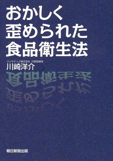 おかしく歪められた食品衛生法