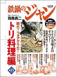 鉄鍋のジャン　鶏だ！　フォアグラだ！　トリ料理編