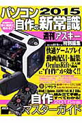 パソコン自作の新常識2015