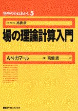 場の理論計算入門