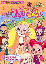 おジャ魔女どれみドッカ〜ン！（5）