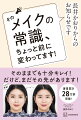 何年も同じメイクをしていませんか？苦手克服！眉の描き方６アプローチ！アイメイクのマンネリ解消！４つの新しい塗り方。基本から見直し！令和のメイクセオリー。くすみ、ほうれい線、たるみ…一点集中ワンテクで解決！メイクで自由自在！イエベ／ブルベは気にしない。