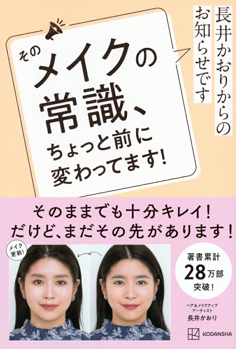 長井かおりからのお知らせです　そのメイクの常識、ちょっと前に変わってます！ [ 長井 かおり ] 2