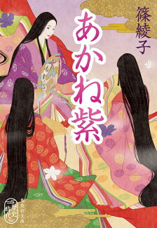 あかね紫の表紙