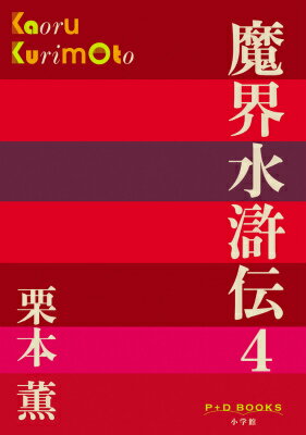 魔界水滸伝（4） （P＋D BOOKS） [ 栗本 薫 ]