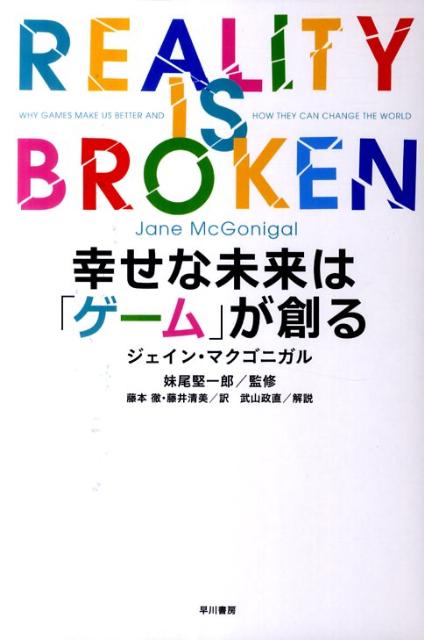 幸せな未来は ゲーム が創る [ ジェイン・マクゴニガル ]