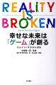 幸せな未来は「ゲーム」が創る