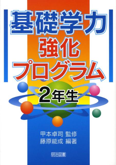 基礎学力強化プログラム（2年生）