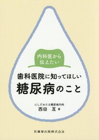 内科医から伝えたい歯科医院に知ってほしい糖尿病のこと [ 西田亙 ]