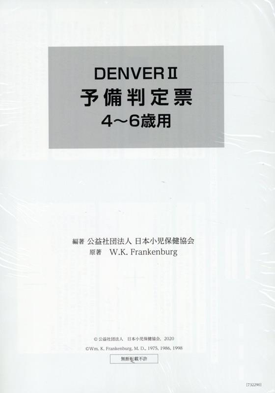 DENVER2　予備判定票4〜6歳用