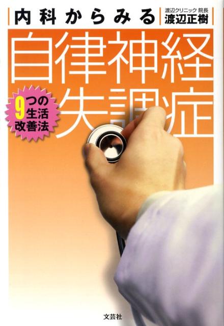 内科からみる自律神経失調症