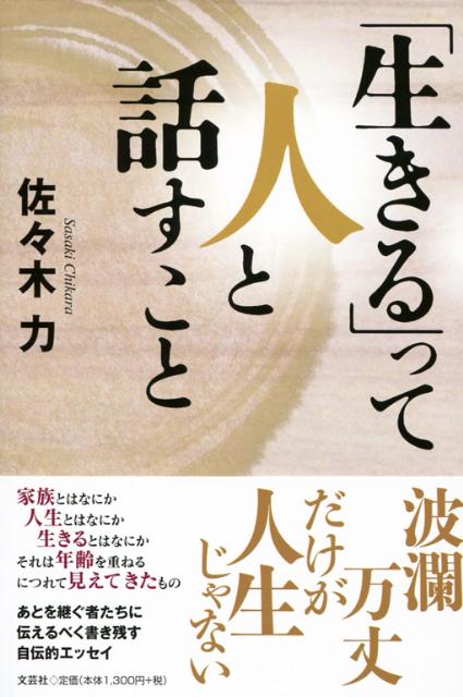 「生きる」って人と話すこと